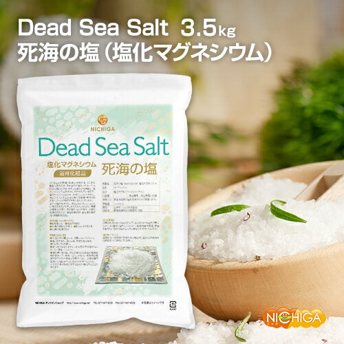 楽天NICHIGA（楽天市場店）死海の塩 Dead Sea Salt 塩化マグネシウム 3.5kg 保湿 浴用化粧品 フレーク 着色料無添加・合成香料無添加・防腐剤無添加 NICHIGA（ニチガ） TK1