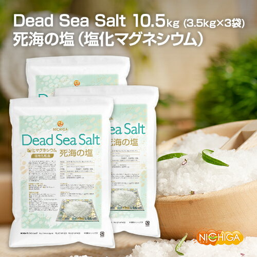 死海の塩 Dead Sea Salt 塩化マグネシウム 3.5kg×3袋 【送料無料(沖縄を除く)】 保湿 浴用化粧品 フレーク 着色料無添加・合成香料無添加・防腐剤無添加 NICHIGA(ニチガ) TK3