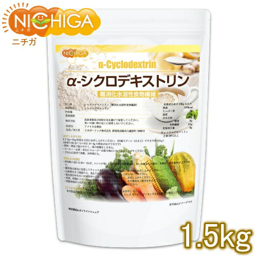 α-シクロデキストリン 1.5kg 【送料無料(沖縄を除く)