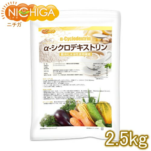α-シクロデキストリン 2.5kg  難消化性水溶性食物繊維 NICHIGA(ニチガ) TK1