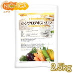 α-シクロデキストリン 2.5kg 【送料無料】【沖縄配送不可】 難消化性水溶性食物繊維 NICHIGA(ニチガ) TK1