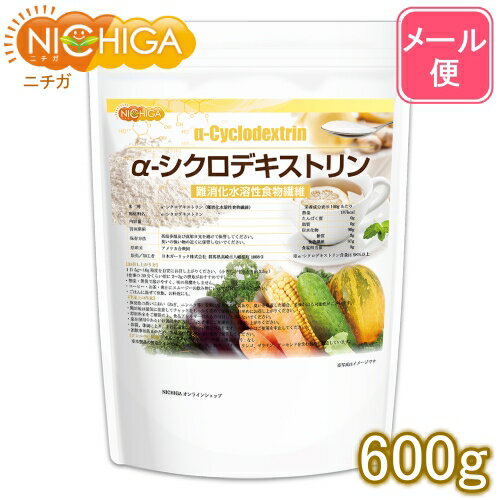 α-シクロデキストリン 600g 【送料無料】【メール便で郵便ポストにお届け】【代引不可】【時間指定不可】 難消化性水…