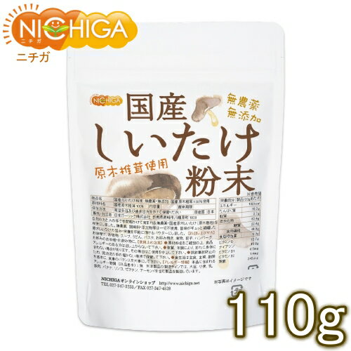 国産 しいたけ粉末 110g 無農薬・無添加 国産原木椎茸100％使用 [02] NICHIGA(ニチガ)