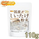 国産 しいたけ粉末 110g 無農薬・無添加 国産原木椎茸100％使用 [02] NICHIGA(ニチガ)