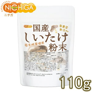 国産 しいたけ粉末 110g 無農薬・無添加 国産原木椎茸100％使用 [02] NICHIGA(ニチガ)