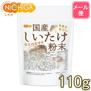 国産 しいたけ粉末 110g 【送料無料】【メール便で郵便ポストにお届け】【代引不可】【時間指定不可】 無農薬・無添加 国産原木椎茸100％使用 [05] NICHIGA(ニチガ)