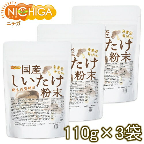 国産 しいたけ粉末 110g×3袋 無農薬・無添加 国産原木椎茸100％使用 [02] NICHIGA(ニチガ)