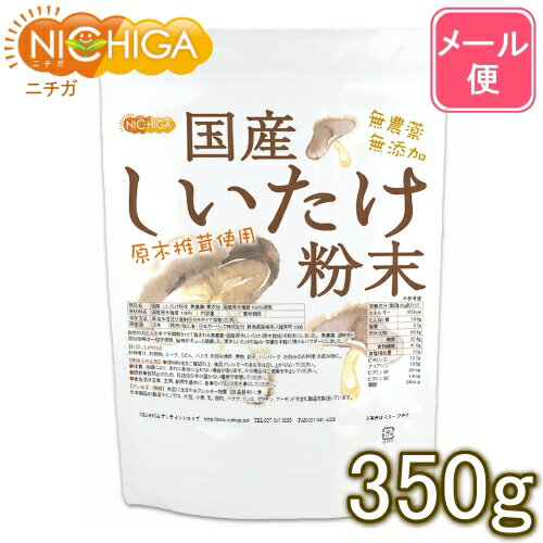 国産 しいたけ粉末 350g 【送料無料】【メール便で郵便ポストにお届け】【代引不可】【時間指定不可】 無農薬・無添加 国産原木椎茸100％使用 [01] NICHIGA(ニチガ)