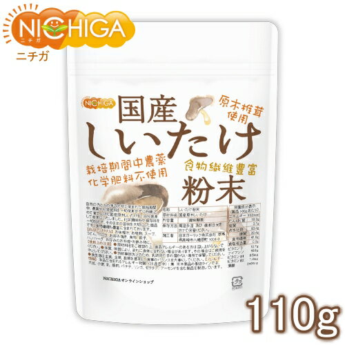 ■　このカテゴリの商品一覧 国産 しいたけ粉末 110g【送料無料】【ゆうメールで郵便ポストにお届け】【代引不可】【時間指定不可】 国産 しいたけ粉末 110g 国産 しいたけ粉末 110g×3袋【送料無料】【ゆうメールで郵便ポストにお届け】【代引不可】【時間指定不可】 国産 しいたけ粉末 110g×3袋 国産 しいたけ粉末 350g【送料無料】【ゆうメールで郵便ポストにお届け】【代引不可】【時間指定不可】 国産 しいたけ粉末 350g 国産 しいたけ粉末 1kg【国産 しいたけ粉末　栽培期間中農薬・化学肥料不使用　原木椎茸使用　食物繊維豊富】 自然の力と人の手で大切に育まれた栽培期間中、農薬や化学肥料を一切使用せずに丹精込めて育て上げた国産原木しいたけを100％使用して粉末にいたしました。 化学調味料や保存料を一切加えず、そのままの旨味を大切にした商品です。食物繊維も豊富に含まれております。 名　称 しいたけ粉末 原材料名 国産原木しいたけ 内容量 110g 賞味期限 別途商品に記載 保存方法 高温多湿及び直射日光をさけて保管ください。 加工者 日本ガーリック株式会社群馬県高崎市八幡原町1008-3 形　状 粉末(20メッシュ) 使用上の注意 ○原材料名をご確認の上、食品アレルギーのある方は召し上がらないでください。 ○体質、体調により、まれに身体に合わない場合があります。その場合はご使用を中止してください。 ○誤飲事故防止のため、乳幼児の手の届かない場所で保管してください。 ○食生活は主食、主菜、副菜を基本に、食事のバランスを大事にしてください。 お召し上がり方 お味噌汁、お吸物、スープ、うどん、パスタ、お好み焼き、煮物、餃子、ハンバーグ お好みのお料理・お飲み物に アレルギー情報 本品に含まれるアレルギー物質(28品目中)：無 ※本製品の製造ラインでは、大豆、小麦、乳、豚肉、バナナ、リンゴ、ゼラチン、アーモンドを含む製品を製造しています。 残留農薬 栽培期間中の農薬および化学肥料の使用はしておりません。 当該農産物の生産過程(当該農産物の生産者による種子、種苗及び収穫物の調製を含む)及び前作の収穫後から当該農産物の作付けまでの圃場管理において、農薬及び化学肥料は使用しておりません。 区　分 日本・食品 ■【栄養成分表示(製品100gあたり)】 エネルギー 182Kcal たんぱく質 19.3g 脂質 3.7g 炭水化物 63.4g 　　-糖質 22.4g 　　-食物繊維 41.0g 食塩相当量 0.0g ビタミンD 12.7μg ナイアシン 16.8mg ビタミンB1 0.5mg ビタミンB2 1.4mg 葉酸 240μg 原材料名(加工地) 原　料 原料産地 国産 しいたけ粉末(日本) 国産原木しいたけ 日本 ※在庫についての注意事項 当商品は自社販売と在庫を共有しております。 在庫更新のタイミングによっては在庫切れとなってしまい、やむを得ず注文をキャンセルさせて頂く可能性がございます。予めご了承下さい。 ※こちらの商品は、宅配便専用商品です。 こちらの商品は宅配便専用商品です。メール便専用商品もあります。 ★ 計量スプーンもご一緒にいかがですか？ ★ ニチガのサプリメント・食品・エコ洗剤の計量にお使い頂けるスプーンも販売しております。 スプーンのページはこちらです。