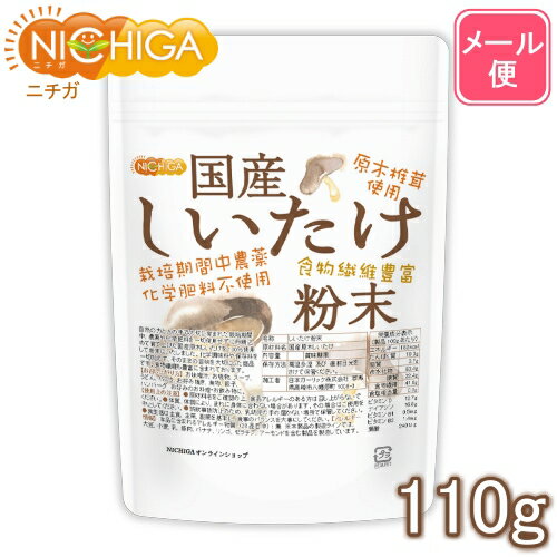 ■　このカテゴリの商品一覧 国産 しいたけ粉末 110g【送料無料】【メール便で郵便ポストにお届け】【代引不可】【時間指定不可】 国産 しいたけ粉末 110g 国産 しいたけ粉末 110g×3袋【送料無料】【メール便で郵便ポストにお届け】【代引不可】【時間指定不可】 国産 しいたけ粉末 110g×3袋 国産 しいたけ粉末 350g【送料無料】【メール便で郵便ポストにお届け】【代引不可】【時間指定不可】 国産 しいたけ粉末 350g 国産 しいたけ粉末 1kg【国産 しいたけ粉末　栽培期間中農薬・化学肥料不使用　原木椎茸使用　食物繊維豊富】 自然の力と人の手で大切に育まれた栽培期間中、農薬や化学肥料を一切使用せずに丹精込めて育て上げた国産原木しいたけを100％使用して粉末にいたしました。 化学調味料や保存料を一切加えず、そのままの旨味を大切にした商品です。食物繊維も豊富に含まれております。 名　称 しいたけ粉末 原材料名 国産原木しいたけ 内容量 110g 賞味期限 別途商品に記載 保存方法 高温多湿及び直射日光をさけて保管ください。 加工者 日本ガーリック株式会社群馬県高崎市八幡原町1008-3 形　状 粉末(20メッシュ) 使用上の注意 ○原材料名をご確認の上、食品アレルギーのある方は召し上がらないでください。 ○体質、体調により、まれに身体に合わない場合があります。その場合はご使用を中止してください。 ○誤飲事故防止のため、乳幼児の手の届かない場所で保管してください。 ○食生活は主食、主菜、副菜を基本に、食事のバランスを大事にしてください。 お召し上がり方 お味噌汁、お吸物、スープ、うどん、パスタ、お好み焼き、煮物、餃子、ハンバーグ お好みのお料理・お飲み物に アレルギー情報 本品に含まれるアレルギー物質(28品目中)：無 ※本製品の製造ラインでは、大豆、小麦、乳、豚肉、バナナ、リンゴ、ゼラチン、アーモンドを含む製品を製造しています。 残留農薬 栽培期間中の農薬および化学肥料の使用はしておりません。 当該農産物の生産過程(当該農産物の生産者による種子、種苗及び収穫物の調製を含む)及び前作の収穫後から当該農産物の作付けまでの圃場管理において、農薬及び化学肥料は使用しておりません。 区　分 日本・食品 ■【栄養成分表示(製品100gあたり)】 エネルギー 182Kcal たんぱく質 19.3g 脂質 3.7g 炭水化物 63.4g 　　-糖質 22.4g 　　-食物繊維 41.0g 食塩相当量 0.0g ビタミンD 12.7μg ナイアシン 16.8mg ビタミンB1 0.5mg ビタミンB2 1.4mg 葉酸 240μg 原材料名(加工地) 原　料 原料産地 国産 しいたけ粉末(日本) 国産原木しいたけ 日本 ※在庫についての注意事項 当商品は自社販売と在庫を共有しております。 在庫更新のタイミングによっては在庫切れとなってしまい、やむを得ず注文をキャンセルさせて頂く可能性がございます。予めご了承下さい。 ※メール便にて全国送料無料でお届け！ ⇒こちらの商品は、メール便専用商品です。（宅配便専用商品もあります。） 代金引換決済、配送日時の指定はできません。お急ぎの方は【メール便送料無料】の表示のない商品（宅配便での配送）でご購入ください。 ★ 計量スプーンもご一緒にいかがですか？ ★ ニチガのサプリメント・食品・エコ洗剤の計量にお使い頂けるスプーンも販売しております。 スプーンのページはこちらです。