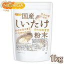 国産 しいたけ粉末 1kg   食物繊維豊富 原木椎茸使用 NICHIGA(ニチガ) TK0