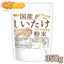 国産 しいたけ粉末 350g [栽培期間中農薬・化学肥料不使用] 食物繊維豊富 原木椎茸使用 [02] NICHIGA(ニチガ) 1