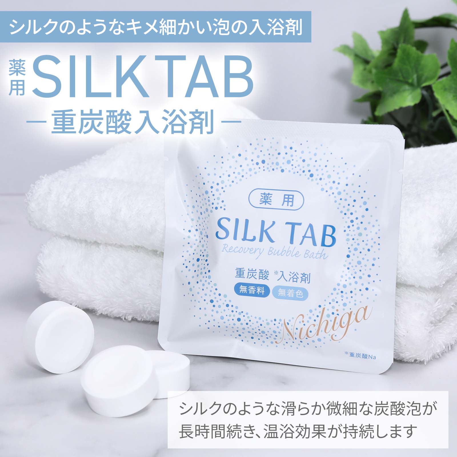 ＜お得な重炭酸入浴剤セット＞ 薬用 SILK TAB 【医薬部外品】5袋 ＋〈フレークタイ...