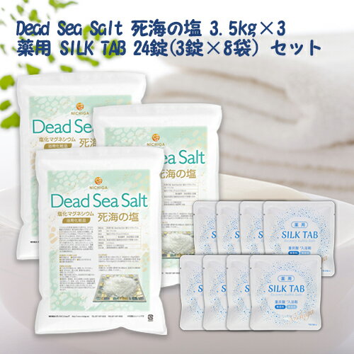 ＜お得な重炭酸入浴剤セット＞ 薬用 SILK TAB 8袋 ＋ 死海の塩 Dead Sea Salt 塩化マグネシウム 3.5kg×3袋 保湿 浴用化粧品 フレーク NICHIGA(ニチガ) TK3