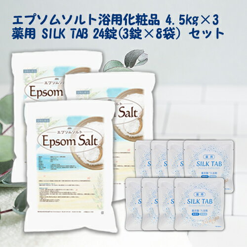 ＜お得な重炭酸入浴剤セット＞ 薬用 SILK TAB 8袋 ＋ エプソムソルト（浴用化粧品） 4.5kg×3袋 EpsomSalt NICHIGA(ニチガ) TK3