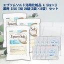 楽天NICHIGA（楽天市場店）＜お得な重炭酸入浴剤セット＞ 薬用 SILK TAB 【医薬部外品】8袋 ＋ エプソムソルト（浴用化粧品） 4.5kg×3袋 EpsomSalt NICHIGA（ニチガ） TK3