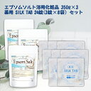 ＜お得な重炭酸入浴剤セット＞ 薬用 SILK TAB 8袋 ＋ エプソムソルト（浴用化粧品） 350g×3袋 EpsomSalt NICHIGA(ニチガ) TK0