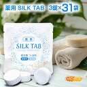薬用 SILK TAB 【医薬部外品】 3錠×31袋 【送料無料(沖縄を除く)】 重炭酸入浴剤 温浴効果 疲労回復 Recovery Bubble Bath 無添科 無着色なのでお子様にも安心 NICHIGA(ニチガ) TK0