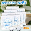 薬用 SILK TAB 【医薬部外品】 3錠×8袋 【送料無料】【メール便で郵便ポストにお届け】【代引不可】【時間指定不可】 重炭酸入浴剤 温浴効果 疲労回復 ...