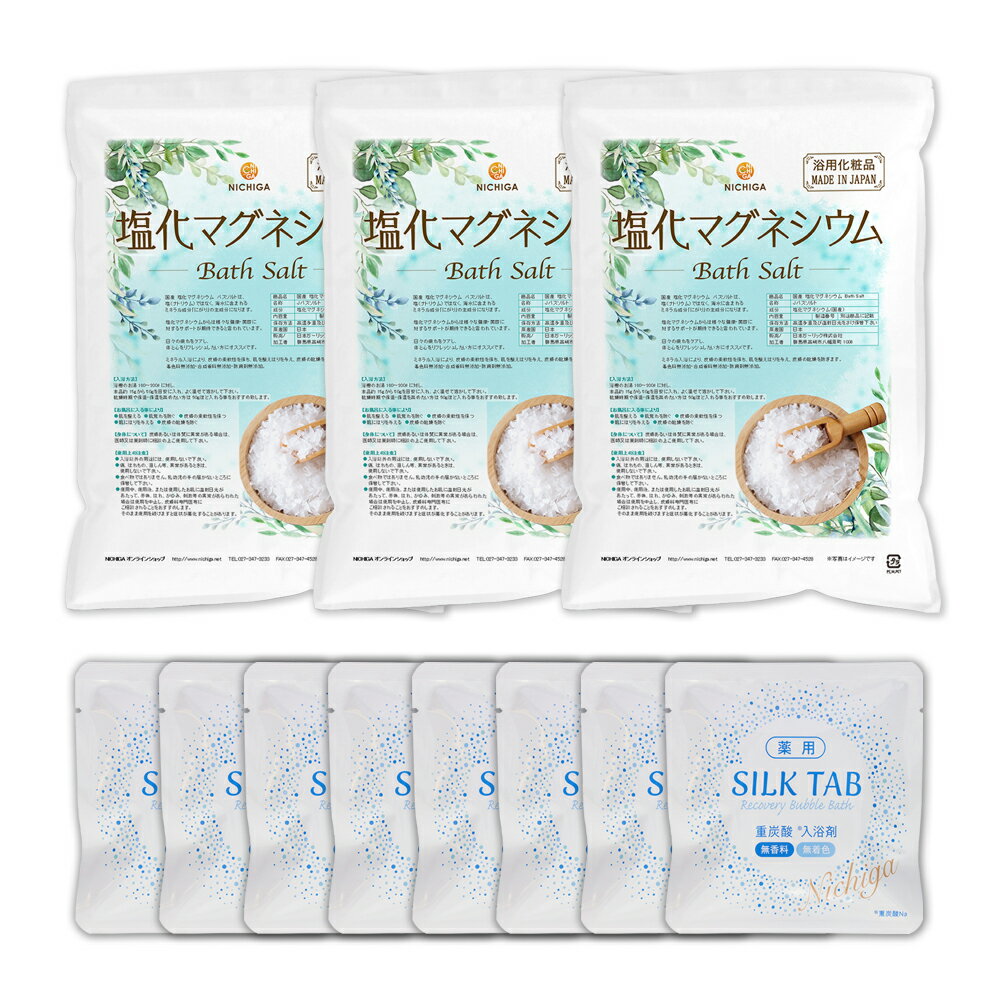 <お得な重炭酸入浴剤セット> 薬用 SILK TAB 【医薬部外品】8袋 + 国産 塩化マグネシウム Bath Salt 3.5kg×3袋 【送料無料(沖縄を除く)】 保湿 浴用化粧品 フレーク NICHIGA(ニチガ) TK3