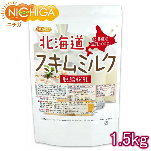 北海道 脱脂粉乳 スキムミルク 1.5kg 北海道産 生乳100％ NICHIGA(ニチガ) TK0