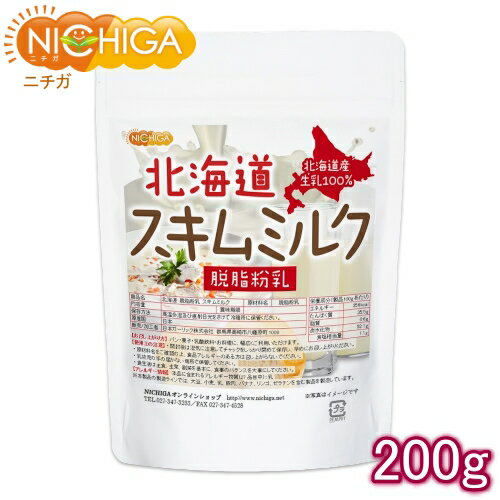 北海道 脱脂粉乳 スキムミルク 200g 北海道産 生乳100％ [02] NICHIGA(ニチガ)