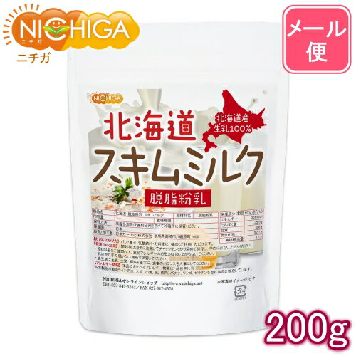 北海道 脱脂粉乳 スキムミルク 200g 【送料無料】【メール便で郵便ポストにお届け】【代引不可】【時間指定不可】 北海道産 生乳100％ [05] NICHIGA(ニチガ)