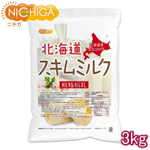 北海道 脱脂粉乳 スキムミルク 3kg 【送料無料(沖縄を除く)】 北海道産 生乳100％ NICHIGA(ニチガ) TK1