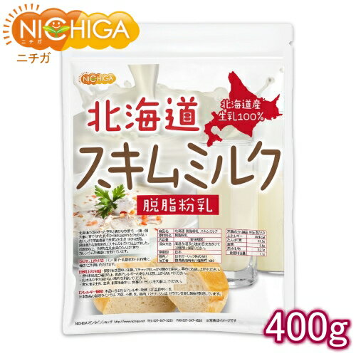 北海道 脱脂粉乳 スキムミルク 400g 北海道産 生乳100％ [02] NICHIGA(ニチガ)