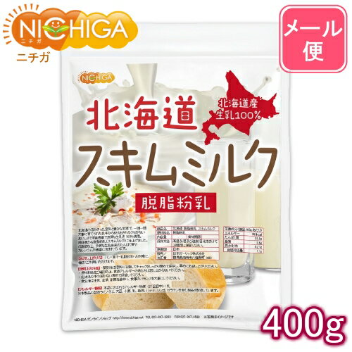 北海道 脱脂粉乳 スキムミルク 400g 【送料無料】【メール便で郵便ポストにお届け】【代引不可】【時間指定不可】 北海道産 生乳100％ [04] NICHIGA ニチガ 