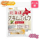 北海道 脱脂粉乳 スキムミルク 400g  北海道産 生乳100％  NICHIGA(ニチガ)