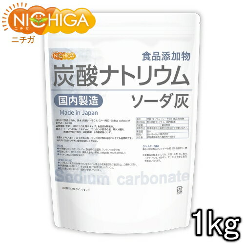 炭酸ナトリウム（国内製造） 1kg 食品添加物規格 ソーダ灰 Sodium carbonate  NICHIGA(ニチガ)