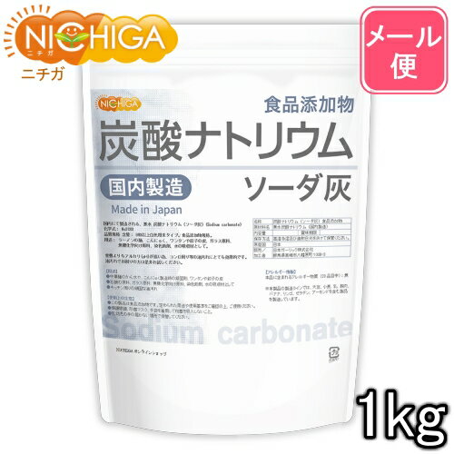 炭酸ナトリウム（国内製造） 1kg  食品添加物規格 ソーダ灰 Sodium carbonate  NICHIGA(ニチガ)