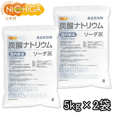 炭酸ナトリウム（国内製造） 5kg×2袋 食品添加物規格 ソーダ灰 Sodium carbonate [02] NICHIGA(ニチガ)