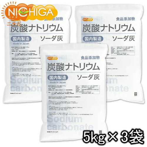 炭酸ナトリウム（国内製造） 5kg×3袋  食品添加物規格 ソーダ灰 Sodium carbonate NICHIGA(ニチガ) TKJ