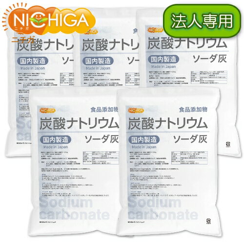  炭酸ナトリウム（国内製造） 5kg×5袋  食品添加物規格 ソーダ灰 Sodium carbonate NICHIGA(ニチガ) TKJ