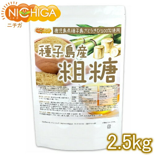 種子島産 粗糖 2.5kg さとうきび100%使用 NICHIGA(ニチガ) TK0