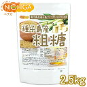 種子島産 粗糖 2.5kg さとうきび100%使用 NICHIGA(ニチガ) TK0