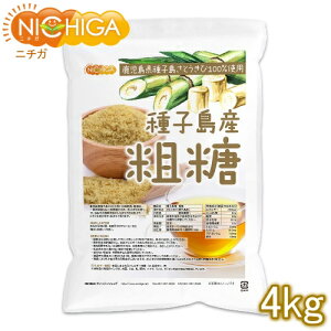種子島産 粗糖 4kg さとうきび100%使用 [02] NICHIGA(ニチガ)