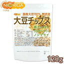 大豆チップス （SOY chips） 120g ソイチップス 国産大豆100％使用 [02] NICHIGA(ニチガ)