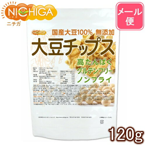 大豆チップス （SOY chips） 120g 【送料無料】【メール便で郵便ポストにお届け】【代引不可】【時間指定不可】 ソイチップス 国産大豆100％使用 [06] NICHIGA(ニチガ)