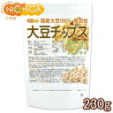 大豆チップス （SOY chips） 230g ソイチップス 国産大豆100％使用 NICHIGA(ニチガ) TK0