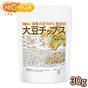 大豆チップス （SOY chips） 30g ソイチップス 国産大豆100％使用 [02] NICHIGA(ニチガ)