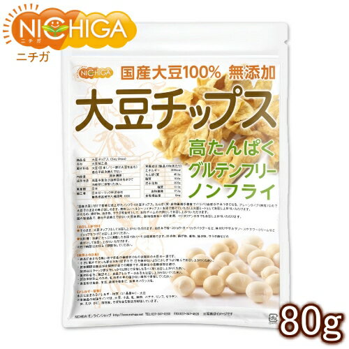 大豆チップス （SOY chips） 80g ソイチップス 国産大豆100％使用 [02] NICHIGA(ニチガ)