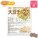 大豆チップス （SOY chips） 80g 【送料無料】【メール便で郵便ポストにお届け】【代引不可】【時間指定不可】 ソイチップス 国産大豆100％使用 [06] NICHIGA(ニチガ)