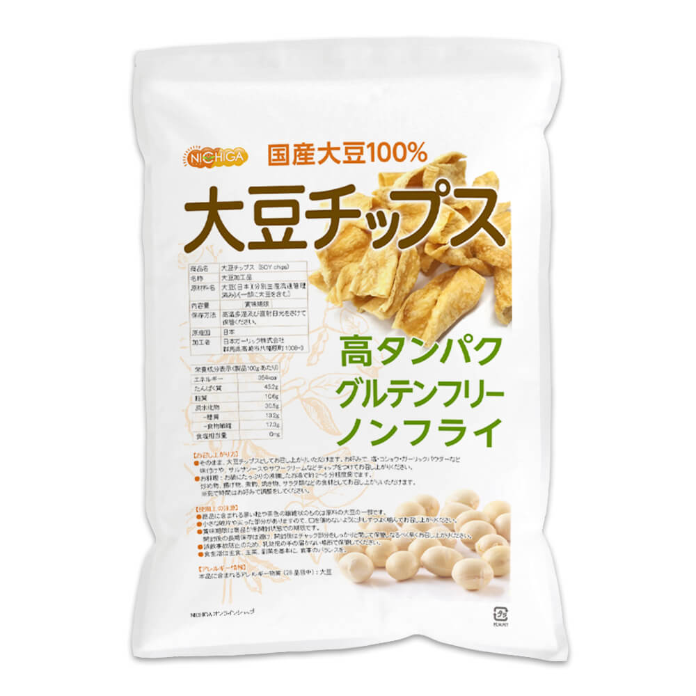 大豆チップス （SOY chips） 500g ソイチップス 国産大豆100％使用 ノンフライ グルテンフリー たんぱ..