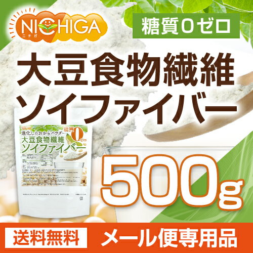 大豆食物繊維（ソイファイバー） 500g 【送料無料】【メール便で郵便ポストにお届け】【代引不可】【時間指定不可】 糖質0ゼロ 進化したおからパウダー [05] NICHIGA(ニチガ)