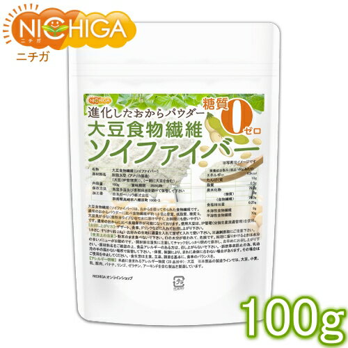 大豆食物繊維（ソイファイバー） 100g 糖質0ゼロ IP管理大豆使用(分別生産流通管理) 進化したおからパウダー [02] NI…