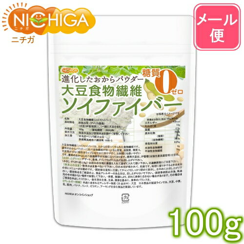 大豆食物繊維（ソイファイバー） 100g 【送料無料】【メール便で郵便ポストにお届け】【代引不可】【時間指定不可】 糖質0ゼロ IP管理大豆使用(分別生産流通管理) 進化したおからパウダー [04] NICHIGA(ニチガ)