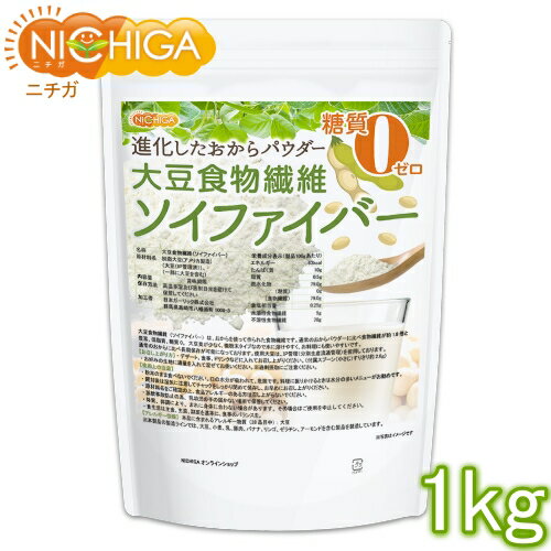 大豆食物繊維（ソイファイバー） 1kg 糖質0ゼロ IP管理大豆使用(分別生産流通管理) 進化したおからパウダー NICHIGA(…